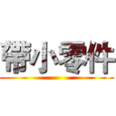 帶小零件 ()