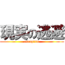 現実の逃避 (escapism)