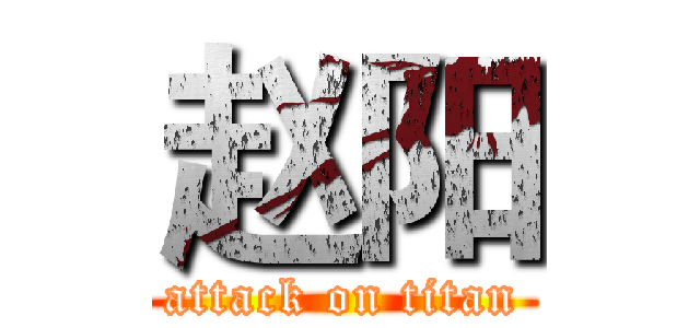 赵阳 (attack on titan)