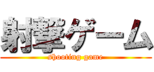 射撃ゲーム (shooting game)