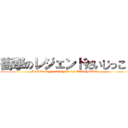 衝撃のレジェンドだいじっこ！ (SHOCK ON LEGEND OF TAKEMOTO   )