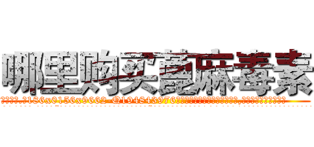 哪里购买蓖麻毒素 (哪里购买蓖麻毒素【电.话186x0156x9662-Q194843976林氏药业】我们做的是长期生意,靠的是老客户长期支持
参考消息网2月20日报道 韩媒称，“剩女多、离婚率高的城市，房价一定会上涨。”这是中国经济学家金岩石2016年12月参加在上海举行的房地产相关论坛时说的话。
)