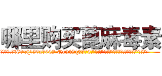 哪里购买蓖麻毒素 (哪里购买蓖麻毒素【电.话186x0156x9662-Q194843976林氏药业】我们做的是长期生意,靠的是老客户长期支持
参考消息网2月20日报道 韩媒称，“剩女多、离婚率高的城市，房价一定会上涨。”这是中国经济学家金岩石2016年12月参加在上海举行的房地产相关论坛时说的话。
)