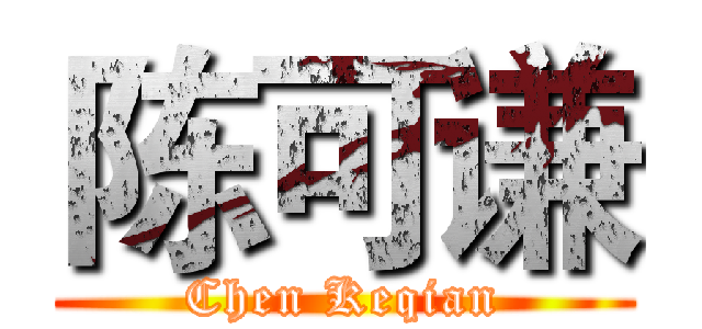 陈可谦 (Chen Keqian)