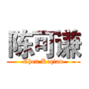 陈可谦 (Chen Keqian)