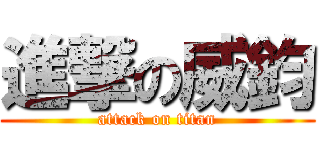 進撃の威鈞 (attack on titan)