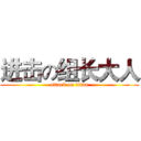 进击の组长大人 (attack on titan)