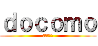 ｄｏｃｏｍｏ (チャレンジ)