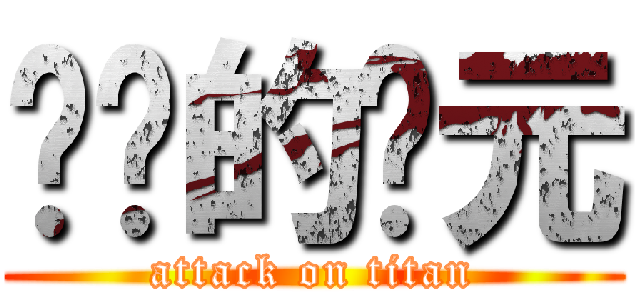 进击的竞元 (attack on titan)