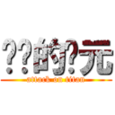 进击的竞元 (attack on titan)