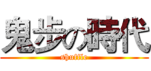 鬼步の時代 (shuffle)