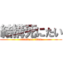 結構死にたい (attack on titan)