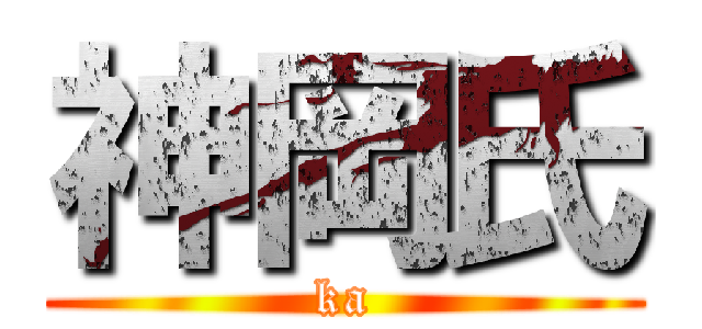 神岡氏 (ka)