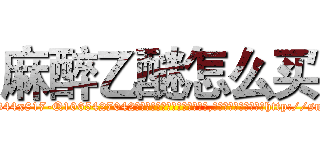 麻醉乙醚怎么买 (麻醉乙醚怎么买【电-151x68344x817-Q1065427042元吉药业】我们做的是长期生意,靠的是老客户长期支持http://sngk.net/eAXnYu

参考消息网我们做的是长期生意,靠的是老客户长期支持也许我们早该意识到，就连鲍勃·霍斯金斯（金球奖戏剧类电影男主角 
)