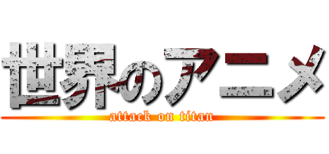 世界のアニメ (attack on titan)