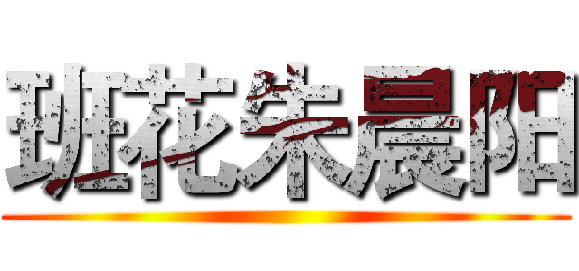 班花朱晨阳 ()