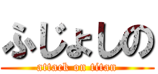 ふじょしの (attack on titan)