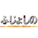 ふじょしの (attack on titan)