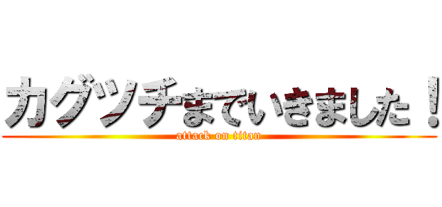 カグツチまでいきました！ (attack on titan)