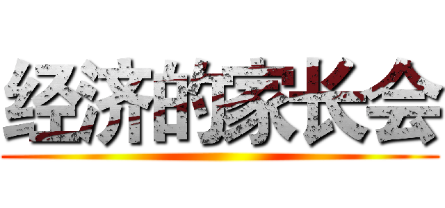 经济的家长会 ()