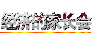 经济的家长会 ()