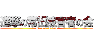 進撃の常田被害者の会 (attack on tsuneda)