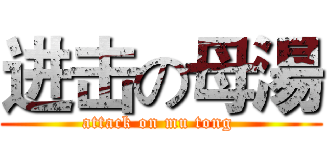 进击の母湯 (attack on mu tong )
