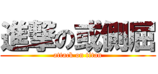 進撃の或側屈 (attack on titan)