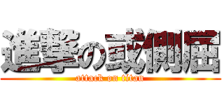 進撃の或側屈 (attack on titan)