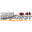 進撃の糸井 (attack on thinthin)