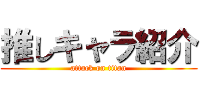 推しキャラ紹介 (attack on titan)