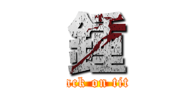 鍾 (attack on titan)