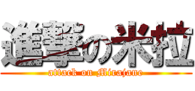 進撃の米拉 (attack on Mirajane)