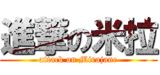 進撃の米拉 (attack on Mirajane)