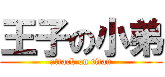 王子の小弟 (attack on titan)