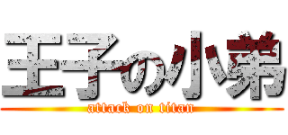 王子の小弟 (attack on titan)
