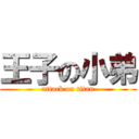 王子の小弟 (attack on titan)