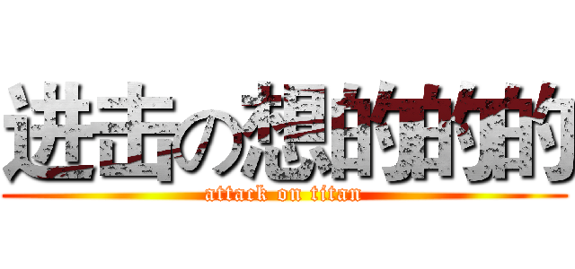 进击の想的的的 (attack on titan)