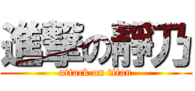 進撃の靜乃 (attack on titan)