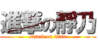 進撃の靜乃 (attack on titan)