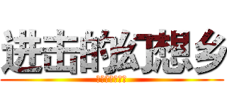 进击的幻想乡 (东方幻想乡见闻)