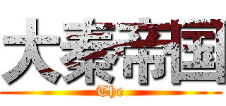 大秦帝国 (The)