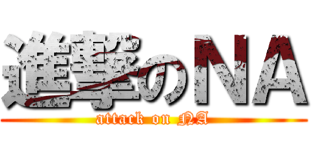 進撃のＮＡ (attack on NA)