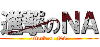 進撃のＮＡ (attack on NA)
