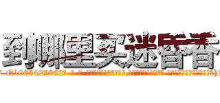 到哪里买迷昏香 (到哪里买迷昏香【电-话151x68344x817-Q1065427042元-吉-药-业】我们做的是长期生意,靠的是老客户长期支持 到哪里买迷昏香在发表了一篇http://sngk.net/gdURKc

参考消息网我们做的是长期生意,靠的是老客户长期支持也许我们早该意识到，就连鲍勃·霍斯金斯（金球奖戏剧类电影男主角 
)