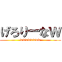 げろりーなｗ (wwwwwwww)