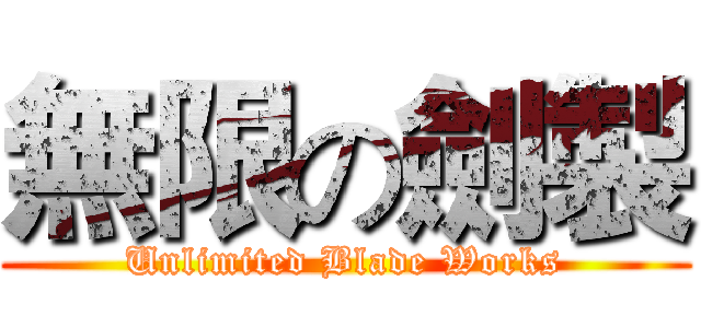 無限の劍製 (Unlimited Blade Works)