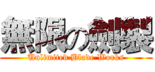 無限の劍製 (Unlimited Blade Works)