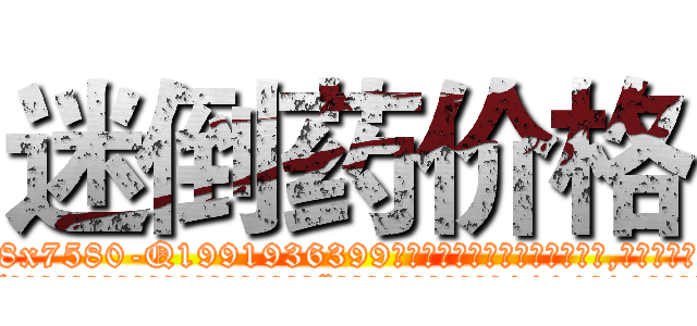 迷倒药价格 (迷倒药价格【电.话156x1318x7580-Q1991936399鑫宏药业】我们做的是长期生意,靠的是老客户长期支持
参考消息网2月20日报道 韩媒称，“剩女多、离婚率高的城市，房价一定会上涨。”这是中国经济学家金岩石2016年12月参加在上海举行的房地产相关论坛时说的话。
)