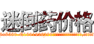 迷倒药价格 (迷倒药价格【电.话156x1318x7580-Q1991936399鑫宏药业】我们做的是长期生意,靠的是老客户长期支持
参考消息网2月20日报道 韩媒称，“剩女多、离婚率高的城市，房价一定会上涨。”这是中国经济学家金岩石2016年12月参加在上海举行的房地产相关论坛时说的话。
)